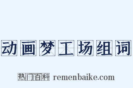 动画梦工场组词是什么意思的图片